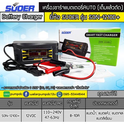 เครื่องชาร์จแบตเตอรี่รถยนต์ 12V 10A SUOER รุ่น SON-1210D+ เครื่องชาร์จแบตเตอรี่รถยนต์ 12V 10A SUOER รุ่น SON-1210D+